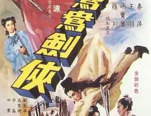 鸳鸯剑侠 1965 香港武侠 国语修复高清-蓝海网
