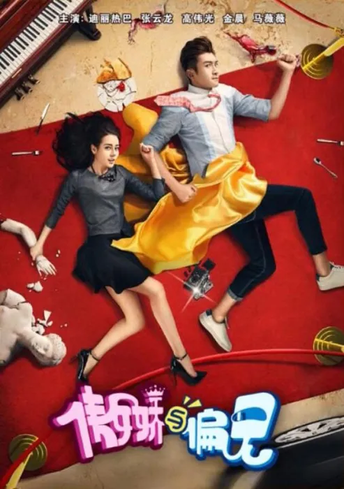 傲娇与偏见2017