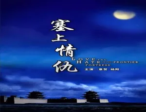 《塞上情仇》2010中国大陆武侠爱情剧 国语高清版-蓝海网