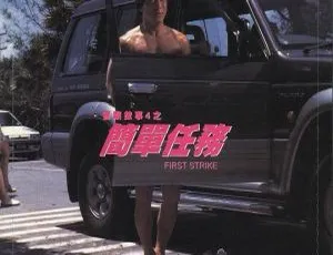 1996年香港动作电影警察故事4简单任务 国粤英三语中字 成龙董骠吴辰君楼学贤 MKV
