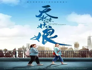 天水来的姑娘 2018年国产电影 国语高清-蓝海网