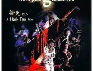 地狱无门·地獄無門 1980粤语完整版 喜剧动作惊悚奇幻电影 徐克经典老片 高清修复