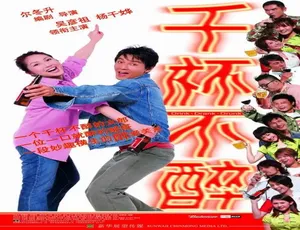 2005中国香港千杯不醉汉语普通话经典电影高清-蓝海网