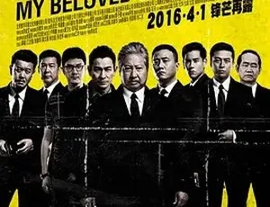 2016我的特工爷爷 国语高清完整版