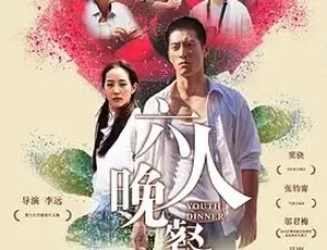 2017六人晚餐 汉语普通话全1集