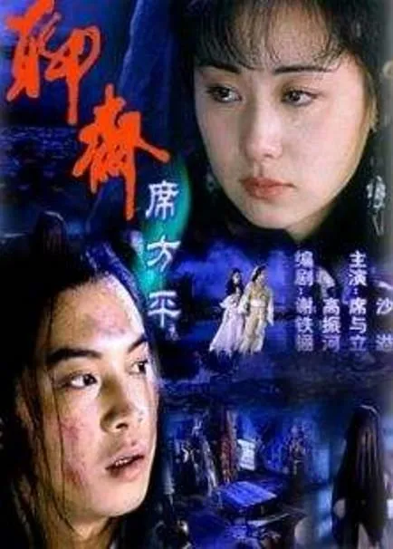 席方平电影