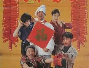 1992香港伙头福星黎明邵美琪经典电影1080P高清