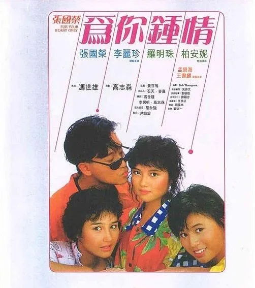 For Your Heart Only 国语版