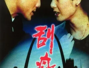 2001年华语高分剧情《刮痧》梁家辉 蒋雯丽主演 国语无字幕 720P高清