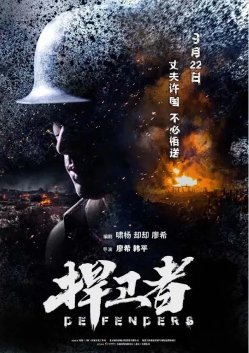 淞沪会战宝山守卫战