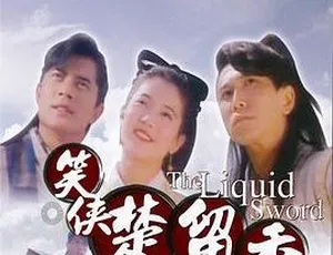 1993香港动作喜剧电影笑侠楚留香 国语