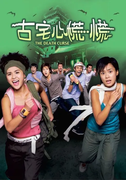 古宅心慌慌2003