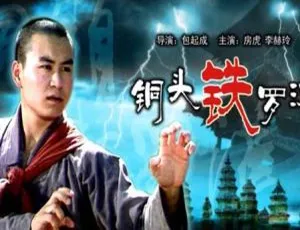1989 中国大陆 铜头铁罗汉 国语中字-蓝海网