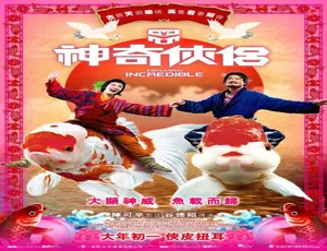 2011中国香港喜剧《神奇侠侣》普通话高清版-蓝海网