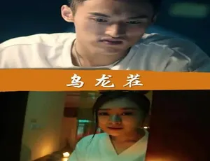 2016国产喜剧乌龙茬国语高清