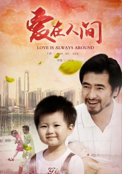 爱在人间高清下载