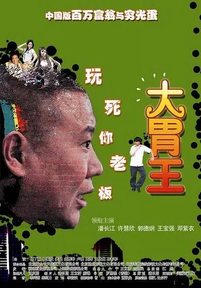 潘长江郭德纲对决