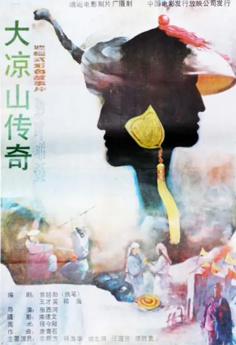 大凉山传奇电影