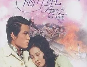 1972邵氏经典电影雨中花 国语中字 720p高清