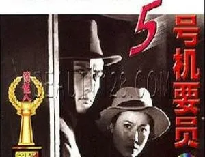 五号机要员 1984 中国电影 国语无字幕 MKV 林强 吴玉华 牛娜-蓝海网