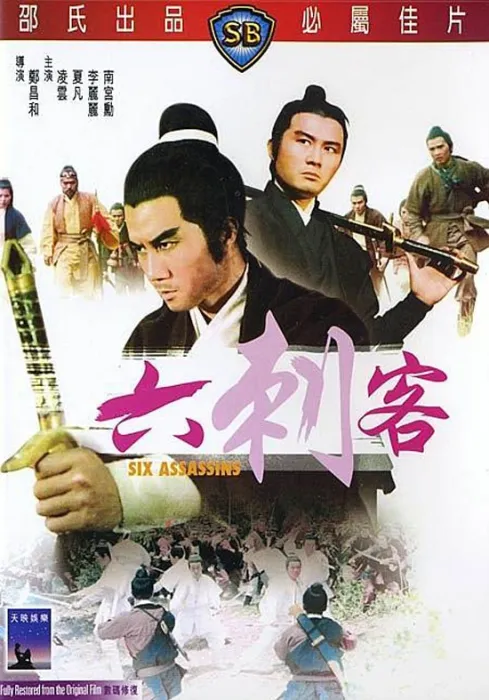 六刺客1971高清