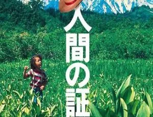 《人证》1977日本经典剧情片 冈田茉莉子×三船敏郎×松田优作 长影国语版