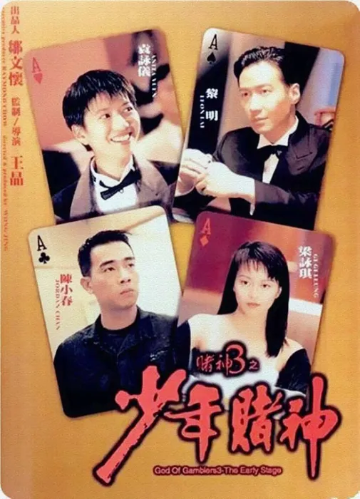 少年赌神高清粤语
