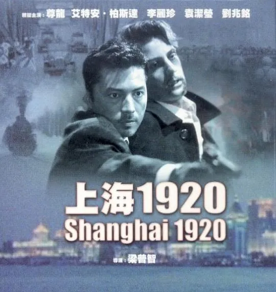 上海1920 电影