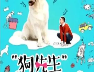 2018中国大陆爱情喜剧狗先生追爱记国语版
