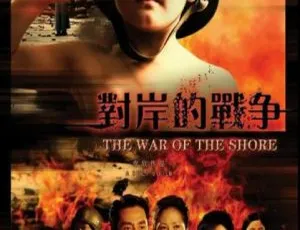 对岸的战争 2008年中国大陆国语高清完整版-蓝海网