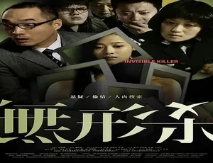 《无形杀》2009中国大陆犯罪悬疑电影汉语普通话高清完整版