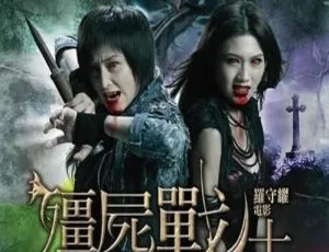 2010香港恐怖动作片《僵尸新战士》国语中字 MKV