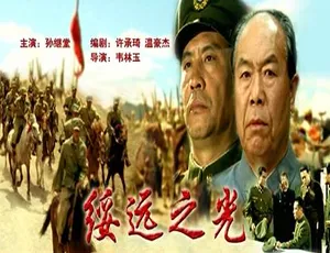 《绥远之光》2002年国语版 经典历史剧