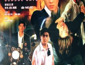1995香港学校霸王校园敢死队 国粤双语中字