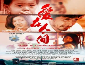爱在人间 2011年中国大陆爱情电影 汉语普通话完整版-蓝海网