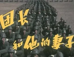 《团长和他的妻子》1985 国产战争剧情片 国语中字 怀旧经典