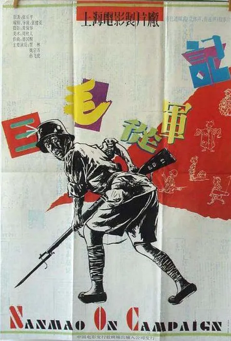 三毛从军记1992