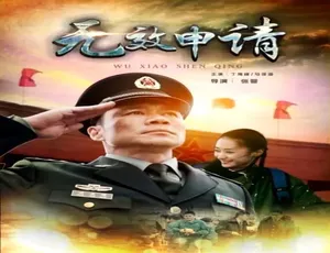 《无效申请》2016中国电影国语版-蓝海网