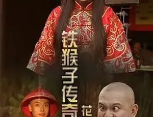 2014铁猴子传奇之花影危机 动作古装 汉语普通话-蓝海网
