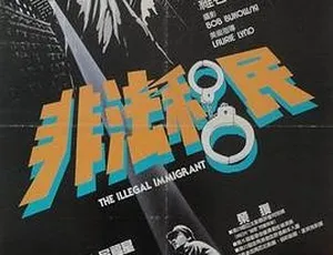 1985邵氏非法移民电影国语中字720p高清MKV-蓝海网
