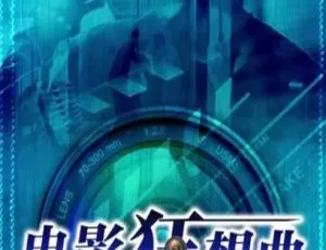 2016中国大陆电影狂想曲 国语中字