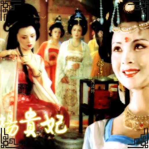 杨贵妃 1992 电影
