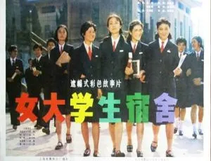 《女大学生宿舍》1983年中国校园剧情片 国语中字高清修复版1993大陆 神州第一刀 国语中字