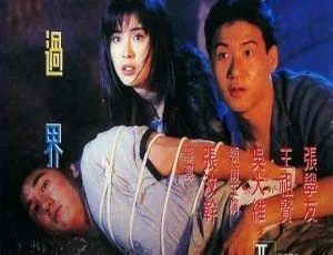 梦过界 1988 香港电影 国语中字 MKV
