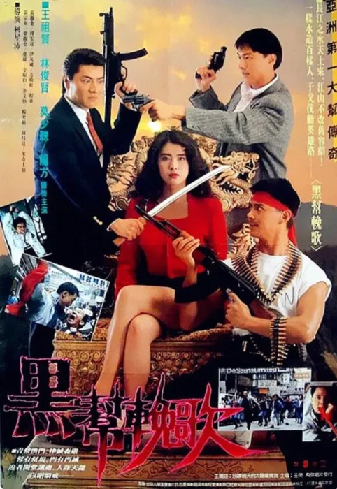 黑帮千金 警匪虐恋