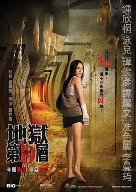地狱第19层电影