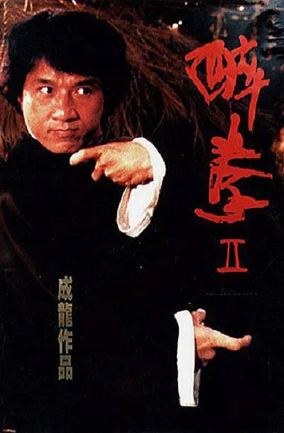 醉拳2 国语中字