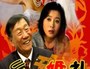 2007中国乡村婚礼 国语中字