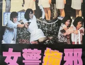 1986香港妖灵妇警队 国粤双语 日语字幕-蓝海网