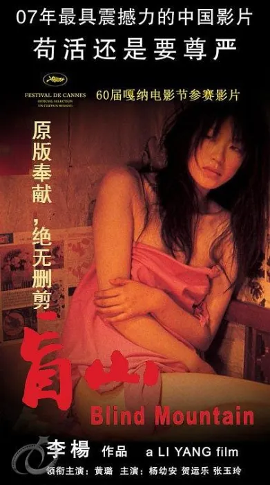 盲山电影2007
